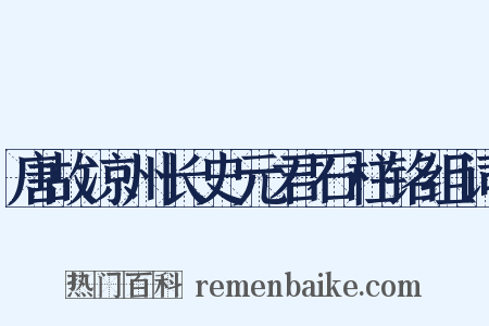 唐故凉州长史元君石柱铭组词是什么意思的图片